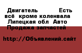 Suzuki Двигатель G16A 8V. Есть всё, кроме коленвала - Липецкая обл. Авто » Продажа запчастей   